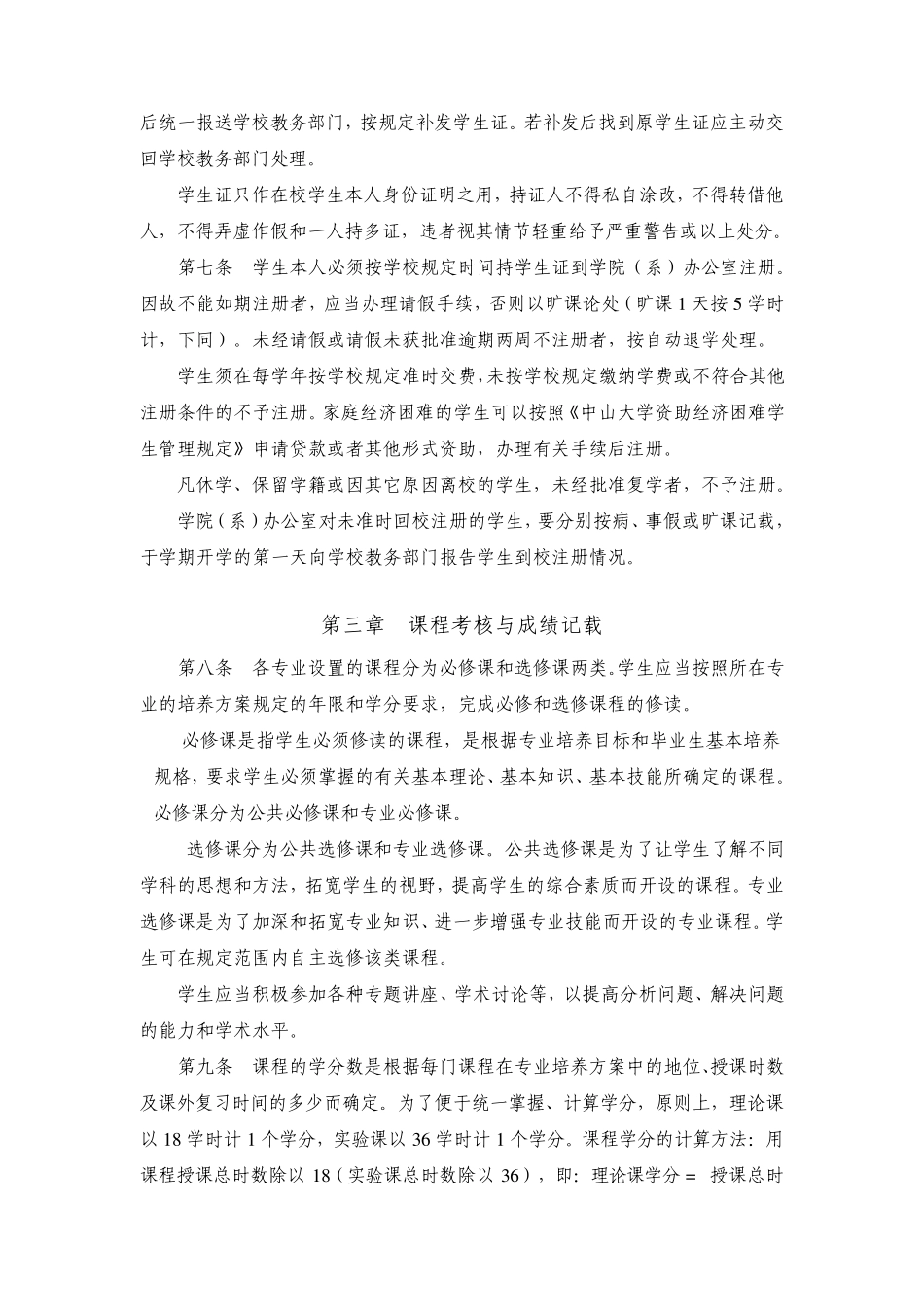 中山大学本科生学籍管理规定_第2页