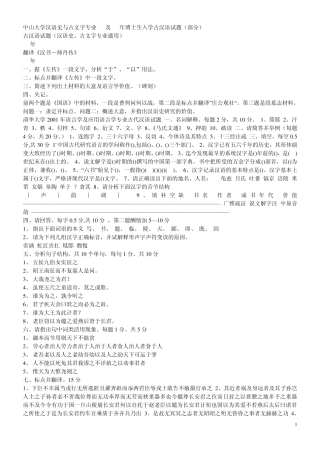 中山大学汉语史与古文字专业03及04年博士生入学古汉语试题