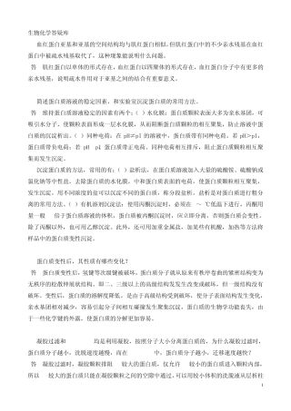 中山大学考研《生物化学》答疑库,有参考答案