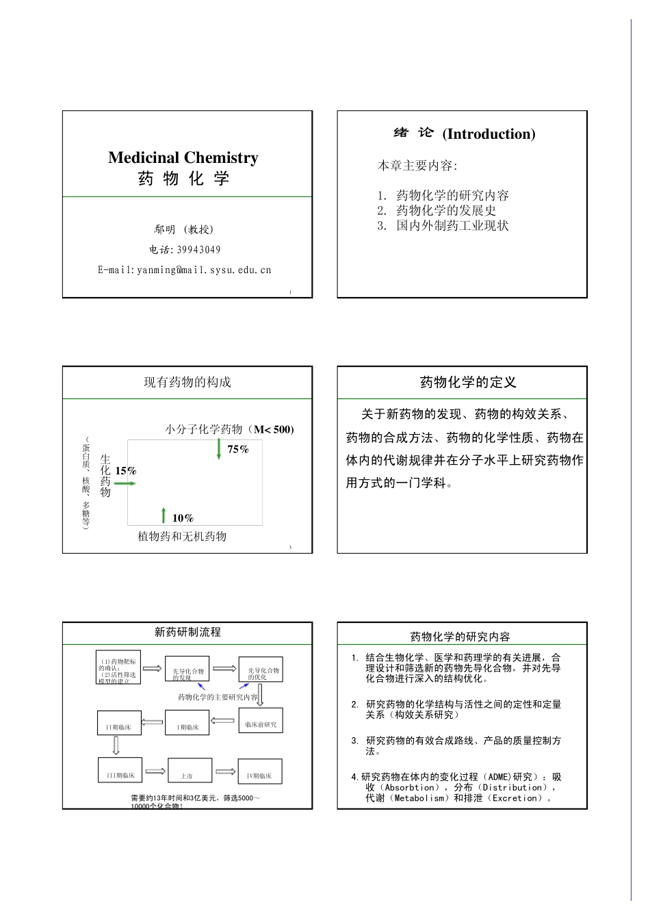中山大学药物化学课件_第1页