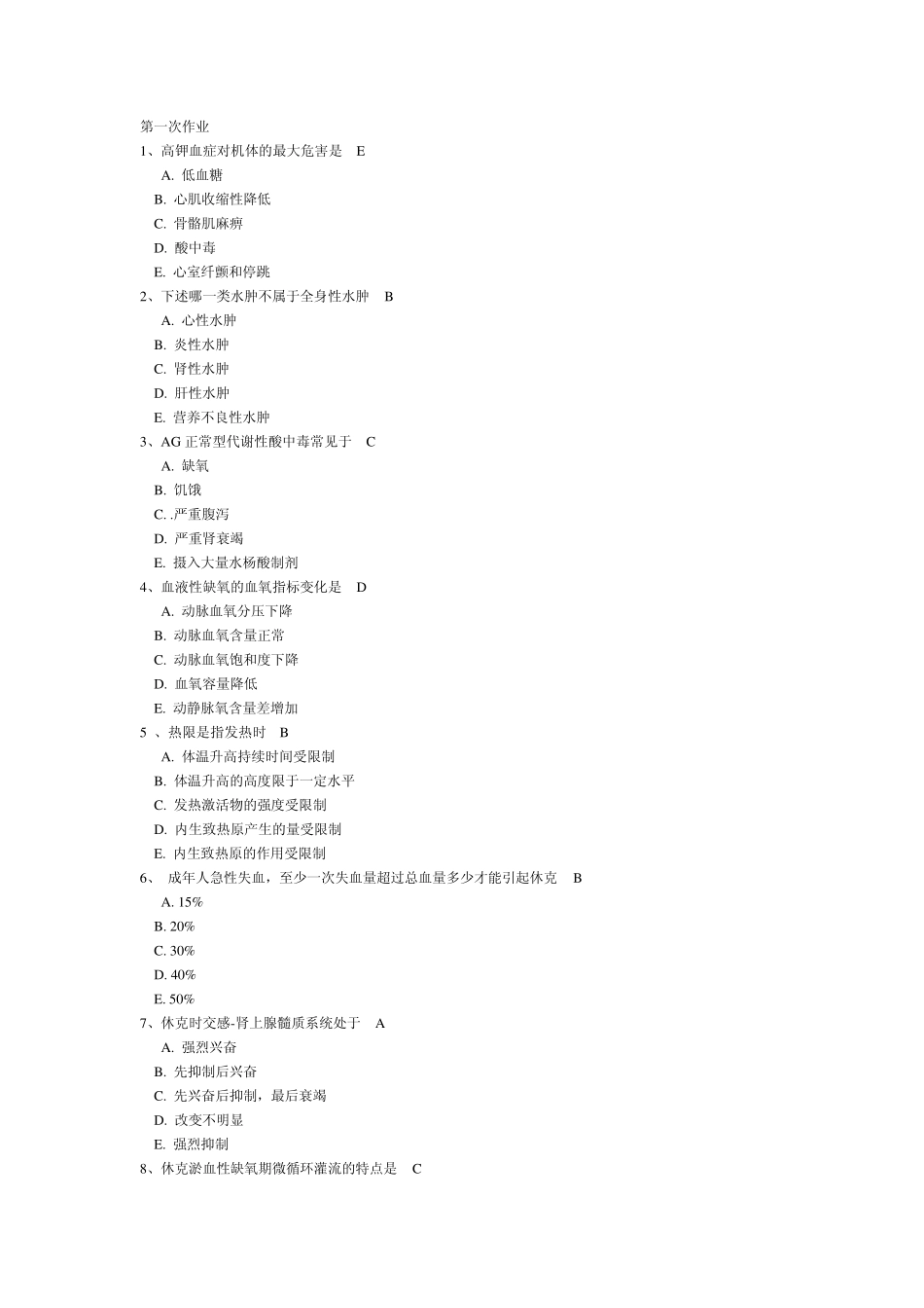 中山大学远程教育病理生理学复习题_第1页