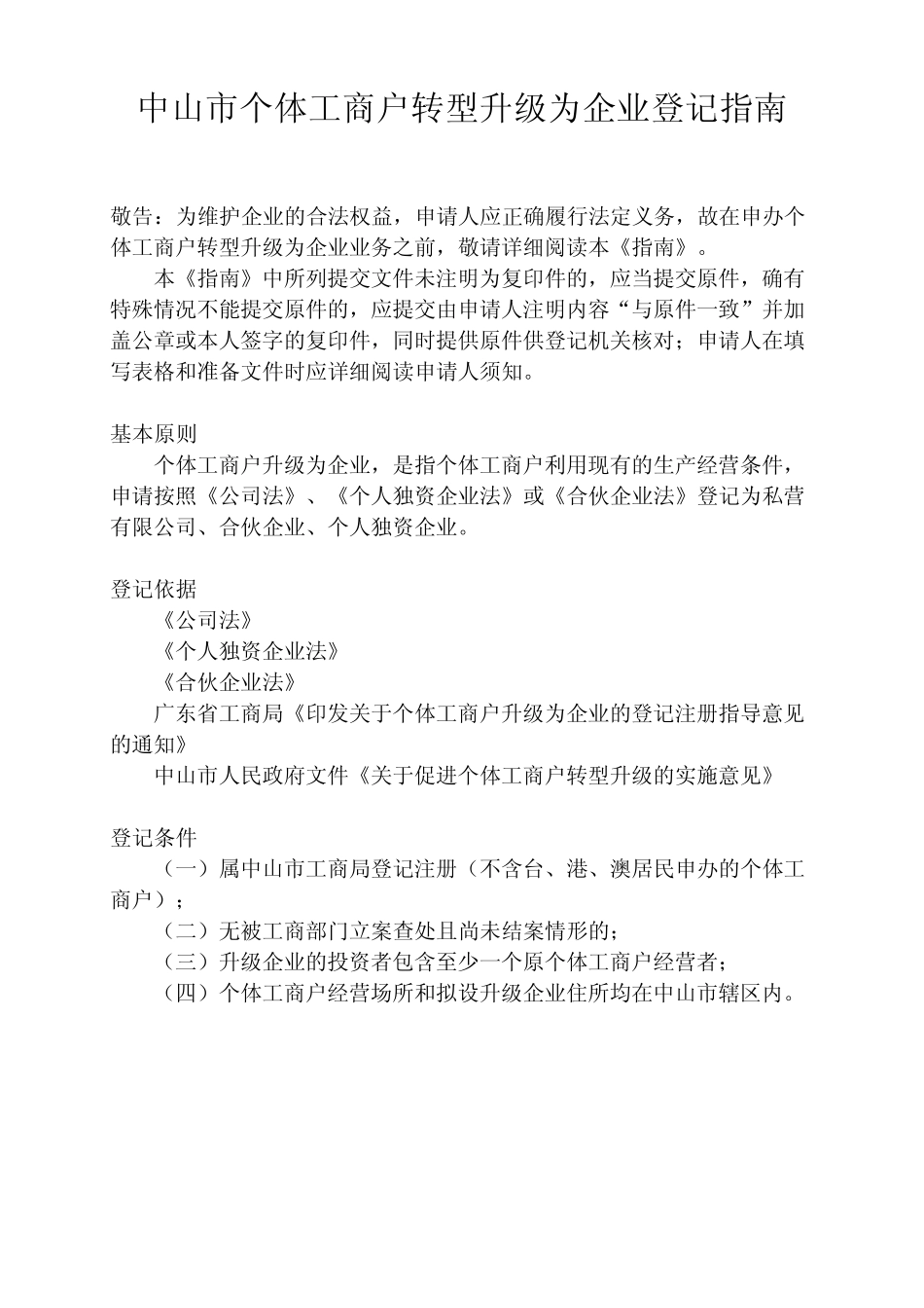 中山市个体工商户升级为企业登记指南_第1页
