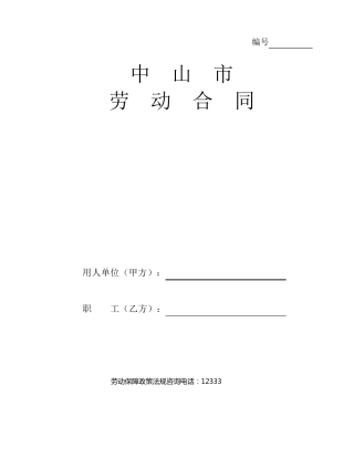 中山市劳动合同文本(官方版)
