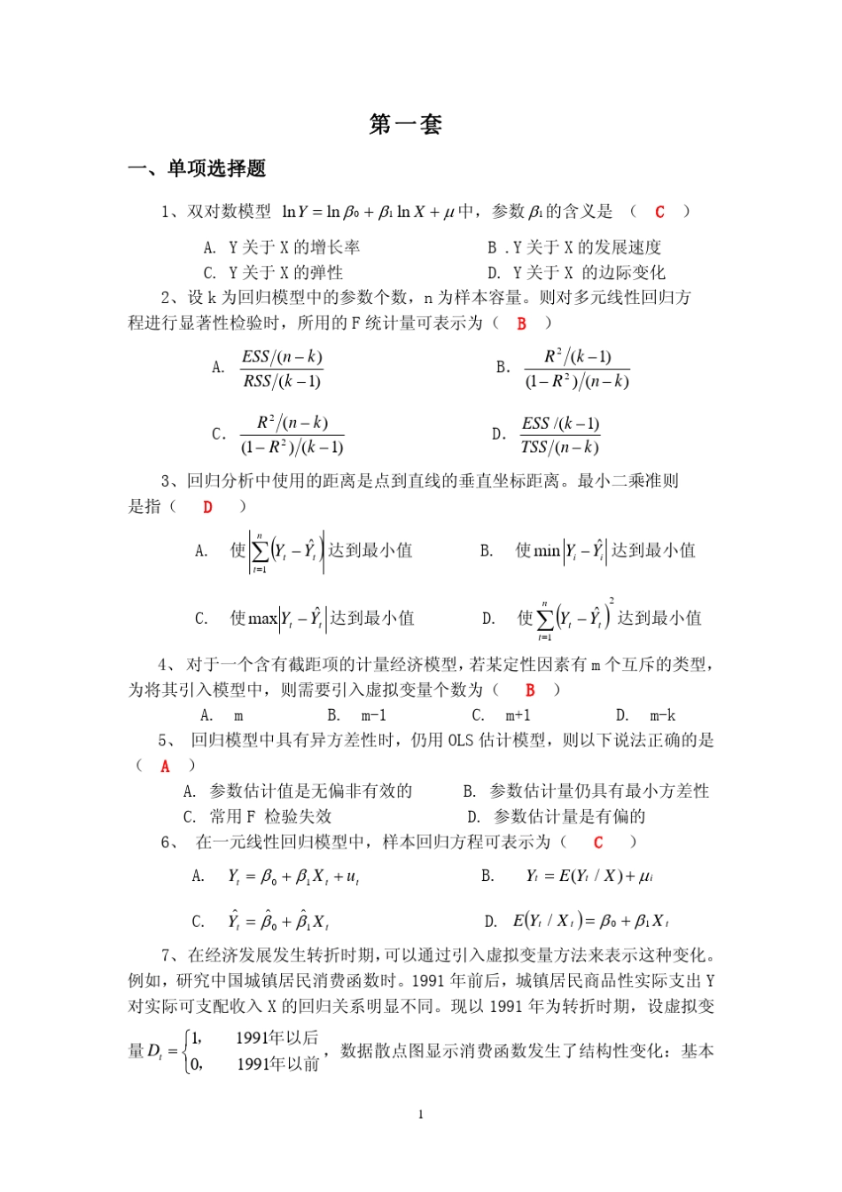 中山大学计量经济学试题及答案_第1页