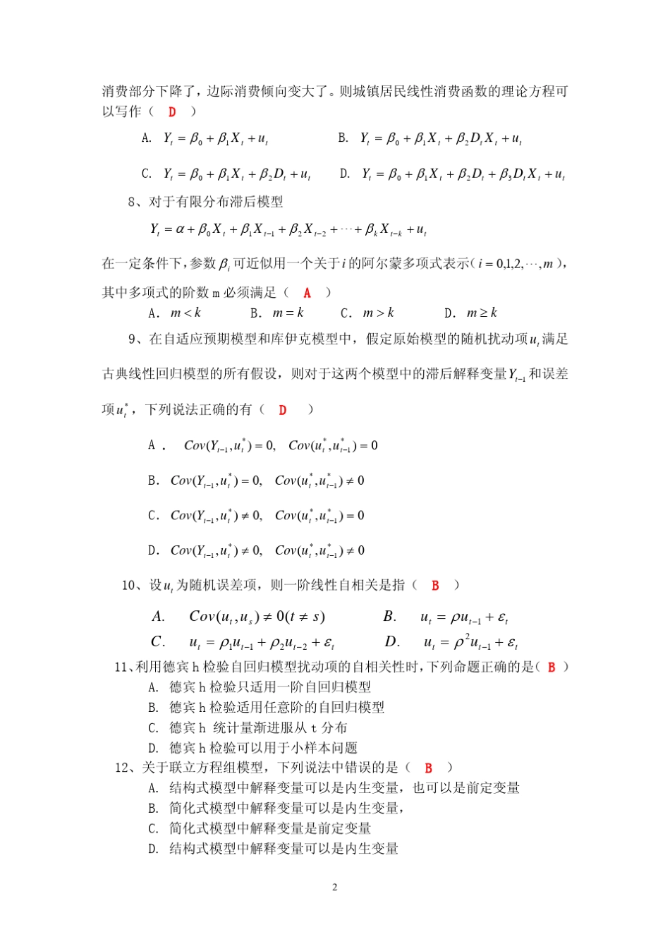 中山大学计量经济学试题及答案_第2页