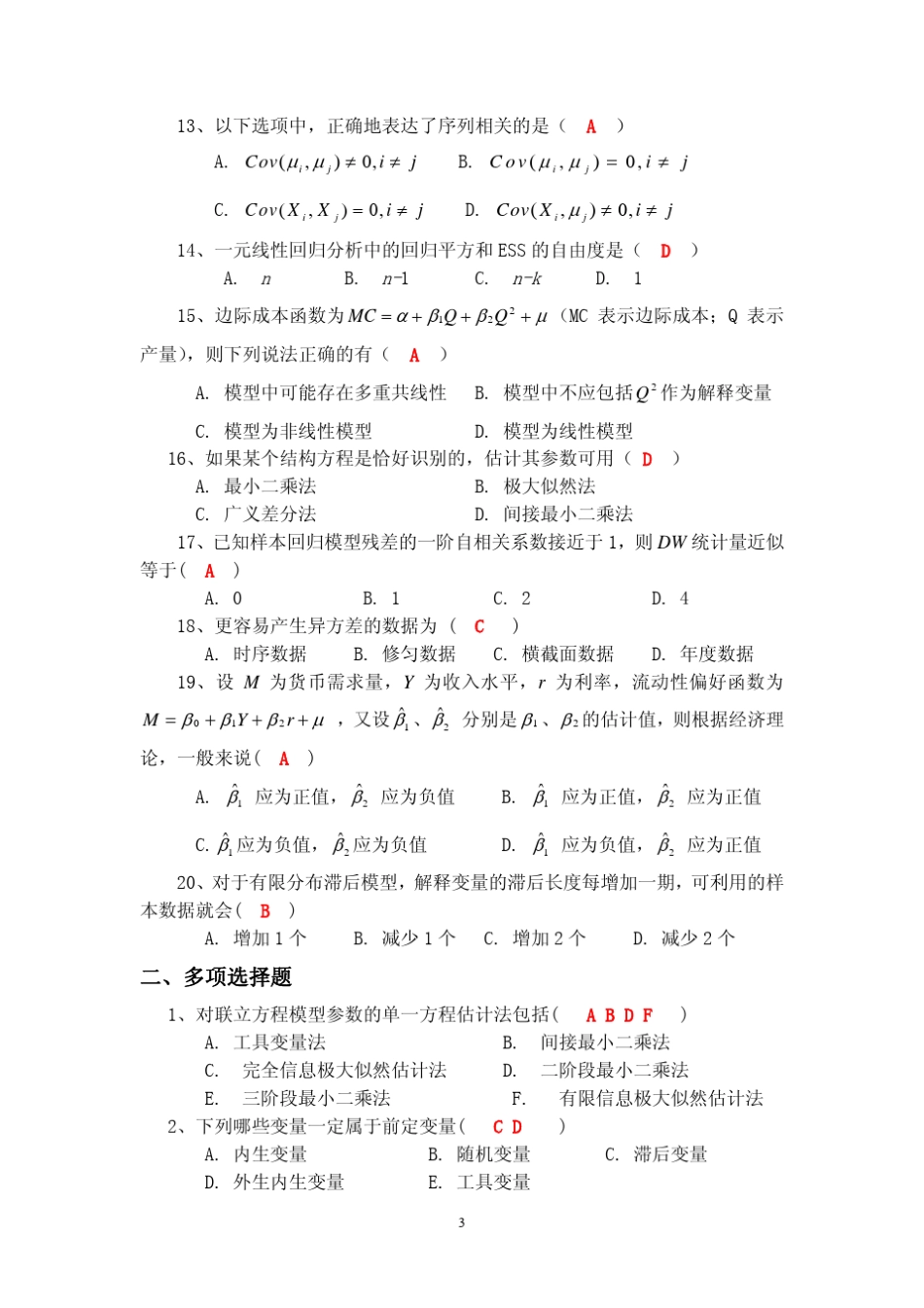 中山大学计量经济学试题及答案_第3页