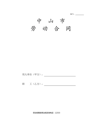 中山市劳动合同范本