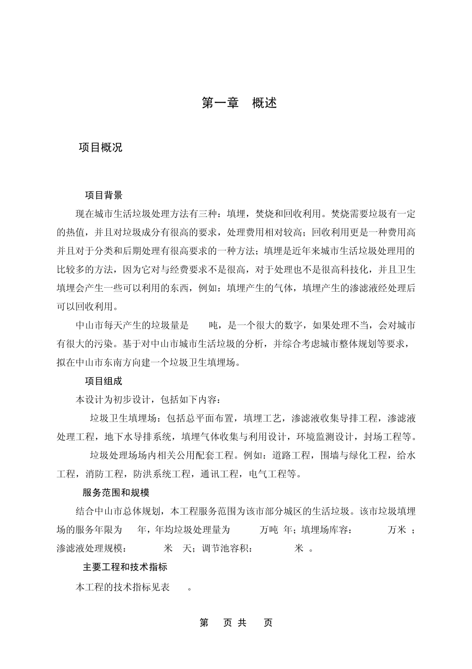 中山市垃圾填埋场的设计方案_第1页