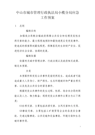 中山市城市管理行政执法局小榄分局应急工作预案