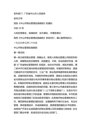 中山市物业管理实施细则
