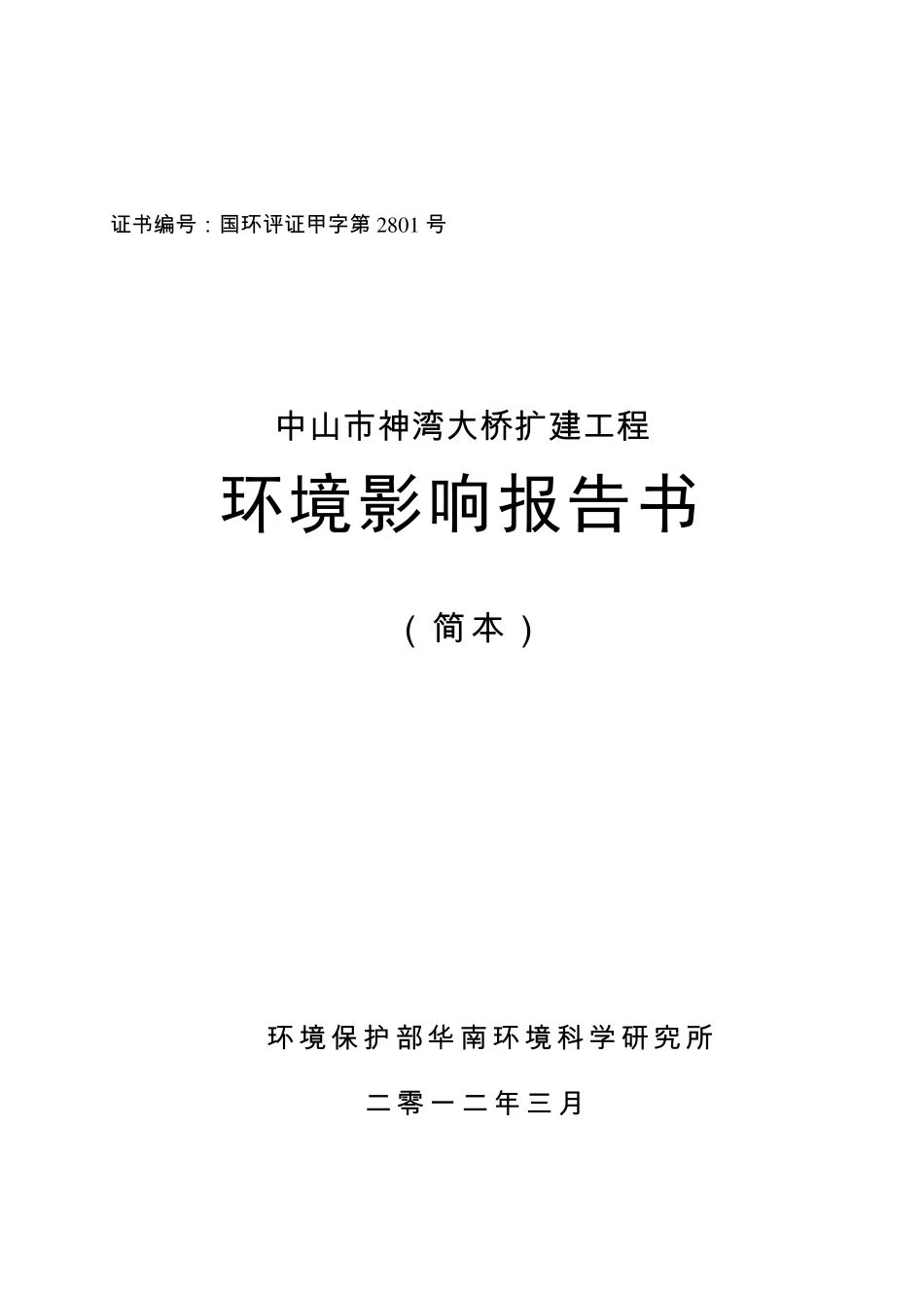 中山神湾大桥环评报告书简本_第1页