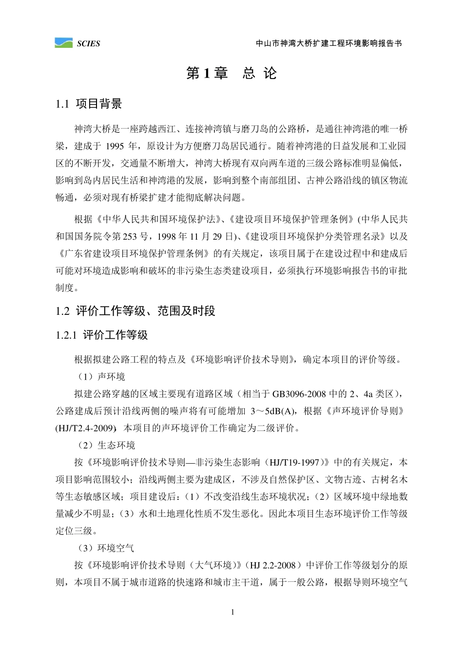 中山神湾大桥环评报告书简本_第3页