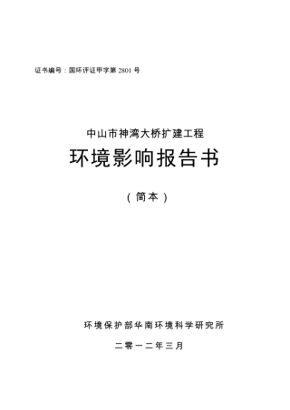 中山神湾大桥环评报告书简本