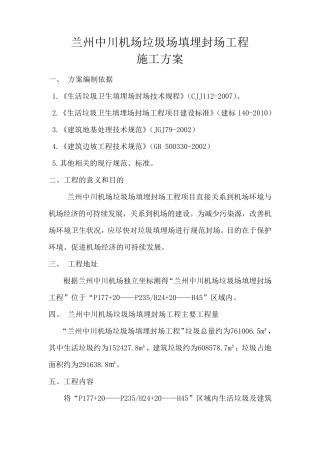中川机场垃圾场填埋封场工程施工方案