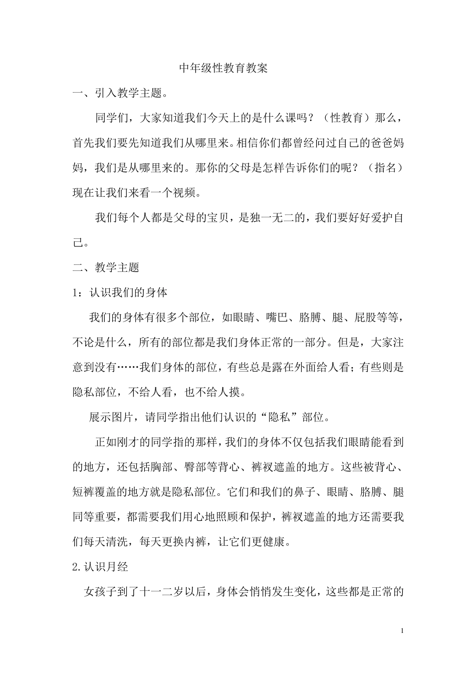 中年级性教育教案_第1页