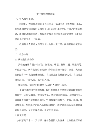 中年级性教育教案