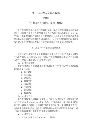 中广核工程安全管理实践