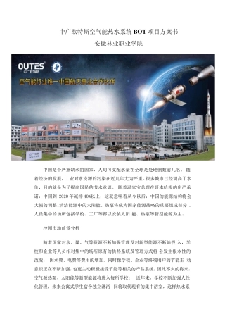 中广欧特斯空气能热水系统BOT项目方案书