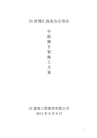 中庭脚手架搭设方案