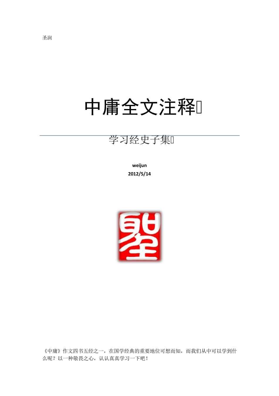 中庸全文注释_第1页