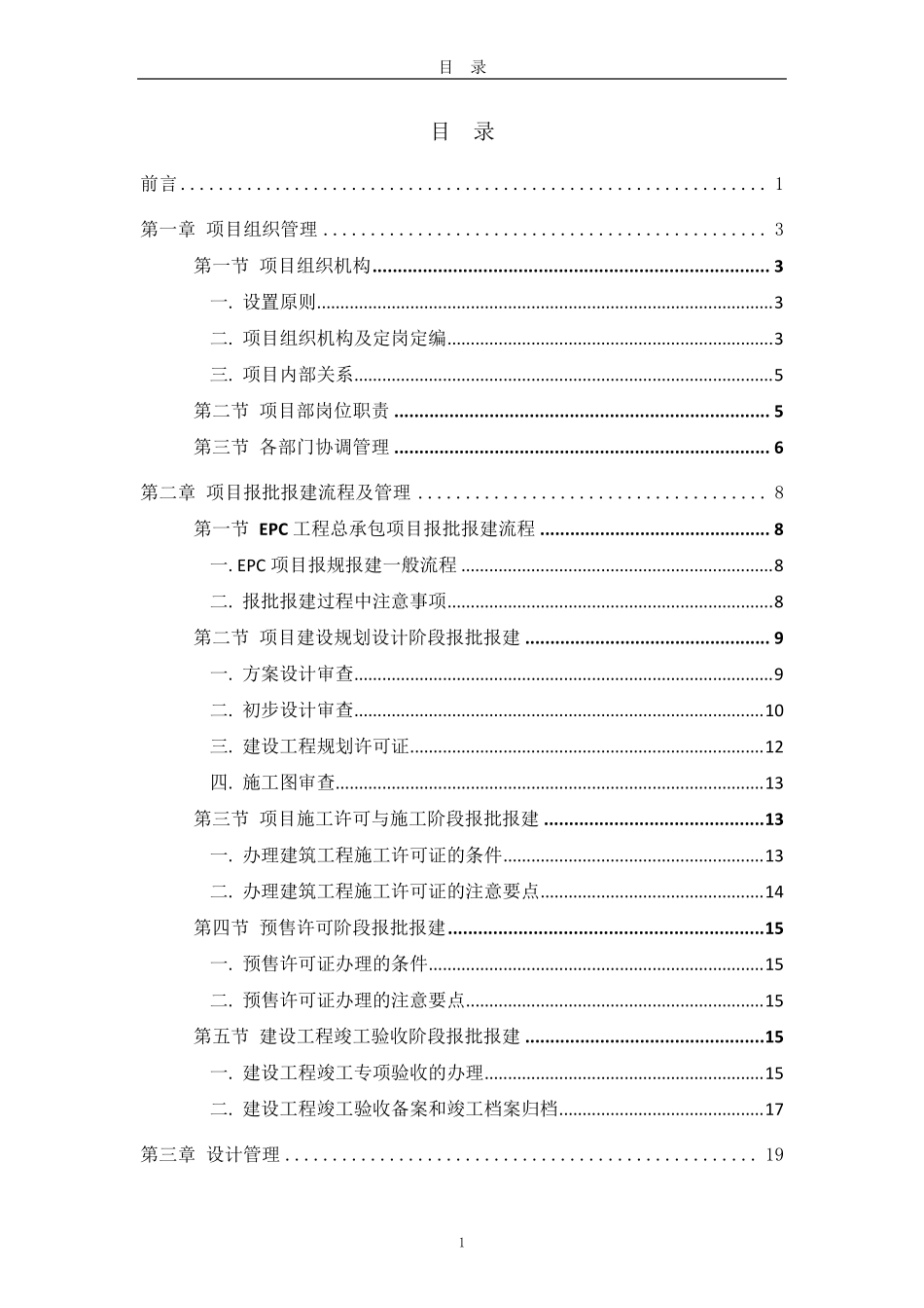 中建EPC工程总承包项目管理实施手册(第一版)_第2页