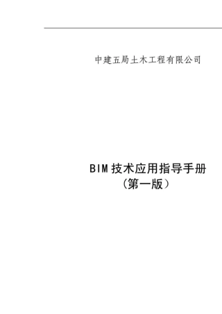 中建BIM技术应用指导手册