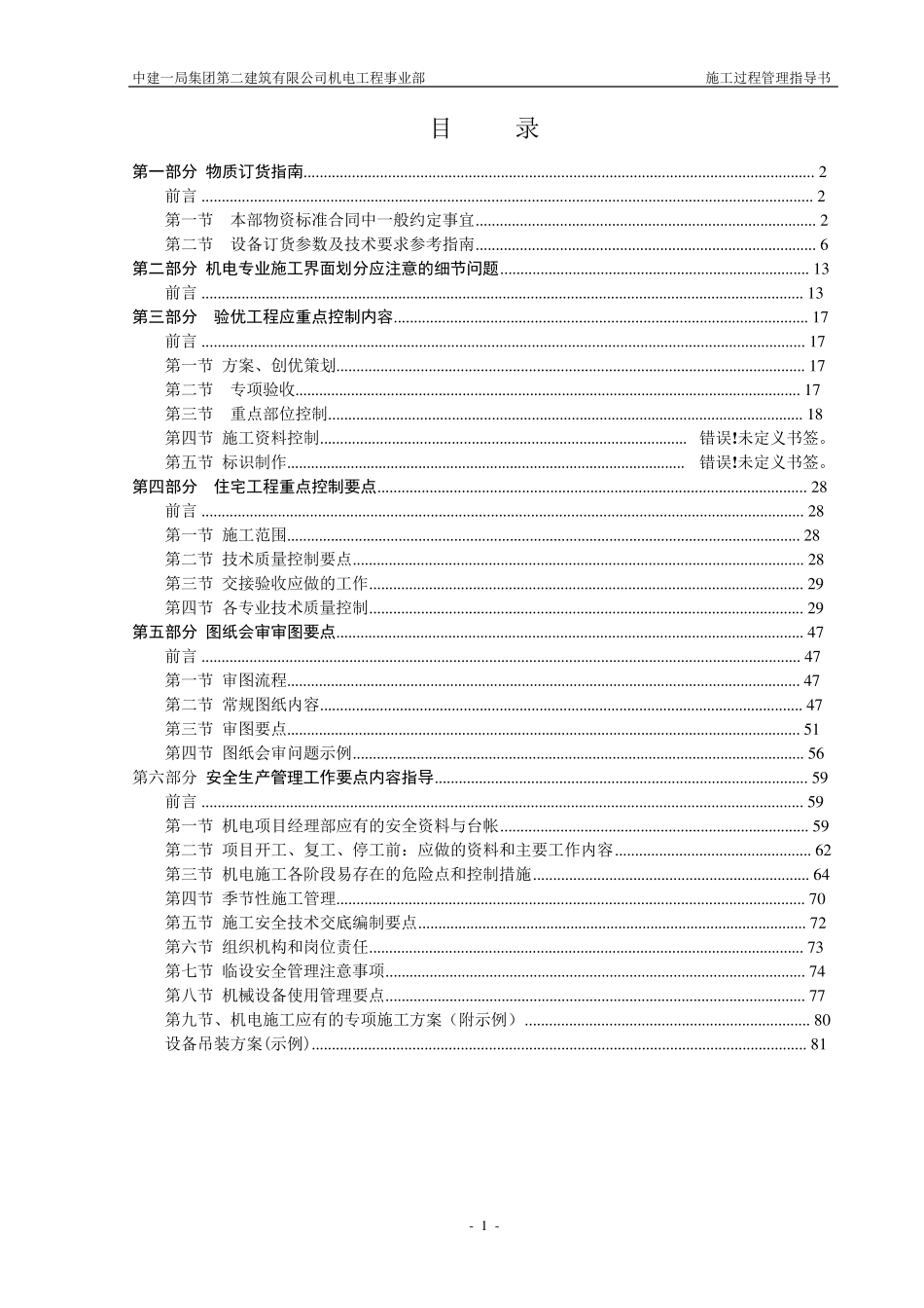 中建一局机电部施工管理(图文并茂的资料)_第1页