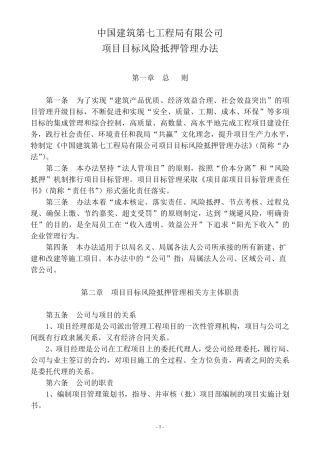中建七局项目目标风险抵押管理办法(征求建议稿)20110825