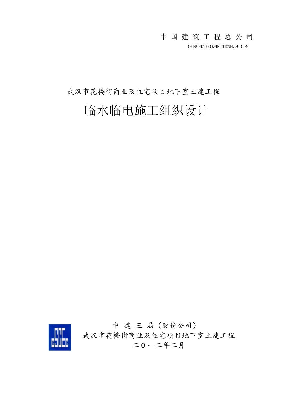 中建三局临水临电施工组织设计_第1页