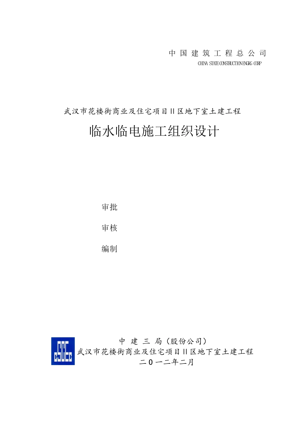 中建三局临水临电施工组织设计_第2页