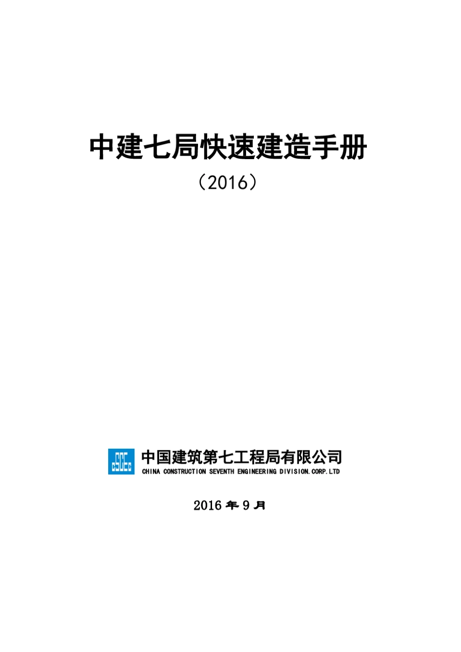 中建七局快速建造技术手册(2016)_第1页