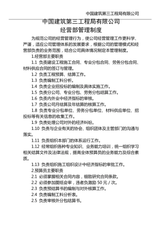中建三局经营部管理制度