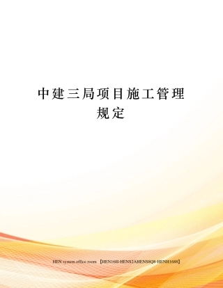 中建三局项目施工管理规定