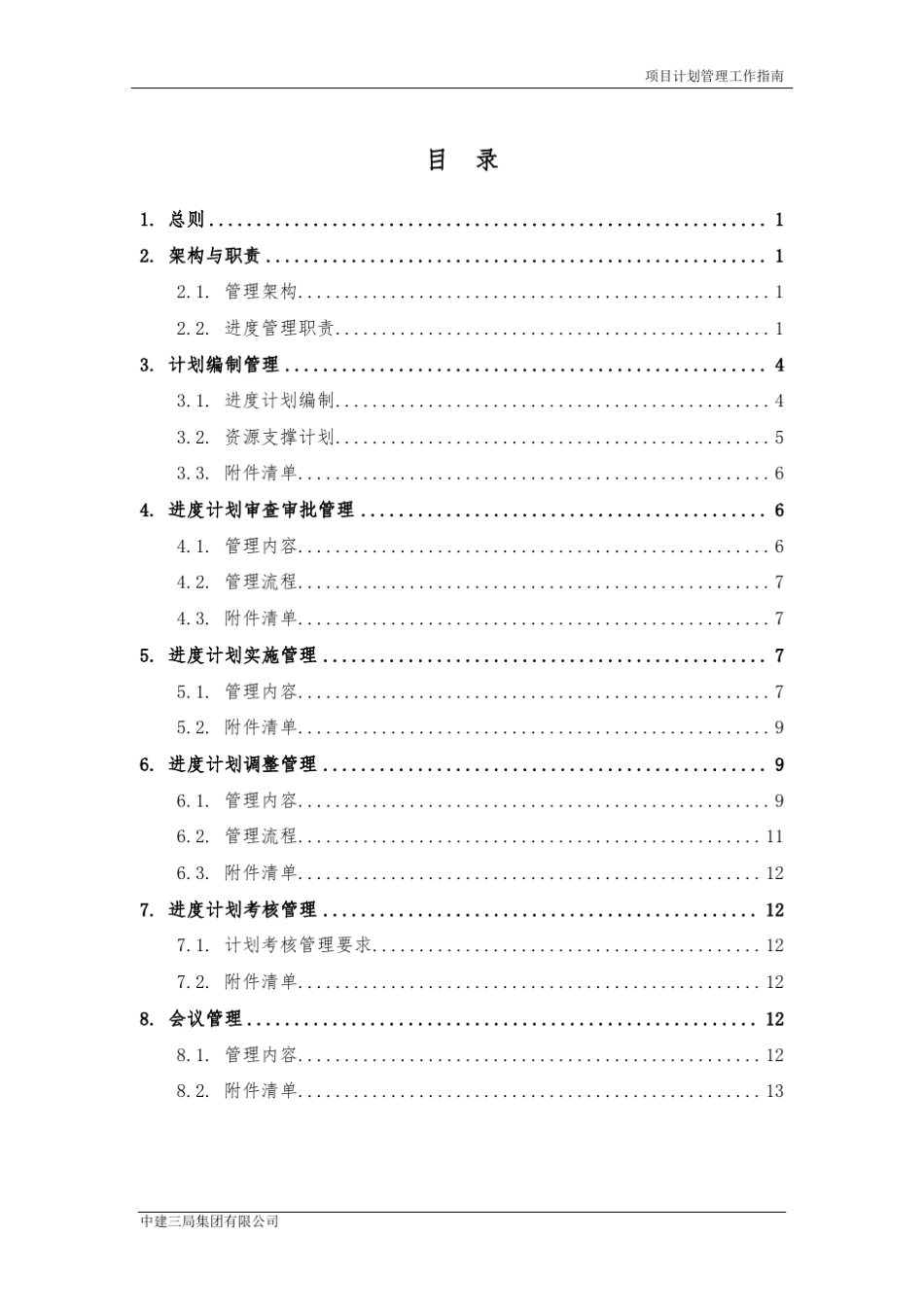 中建三工〔2016〕22号附件4项目进度管理工作指南_第3页