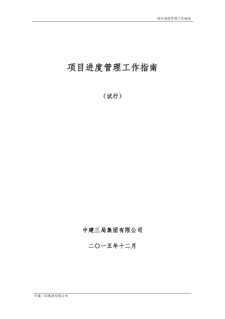 中建三工〔2016〕22号附件4项目进度管理工作指南