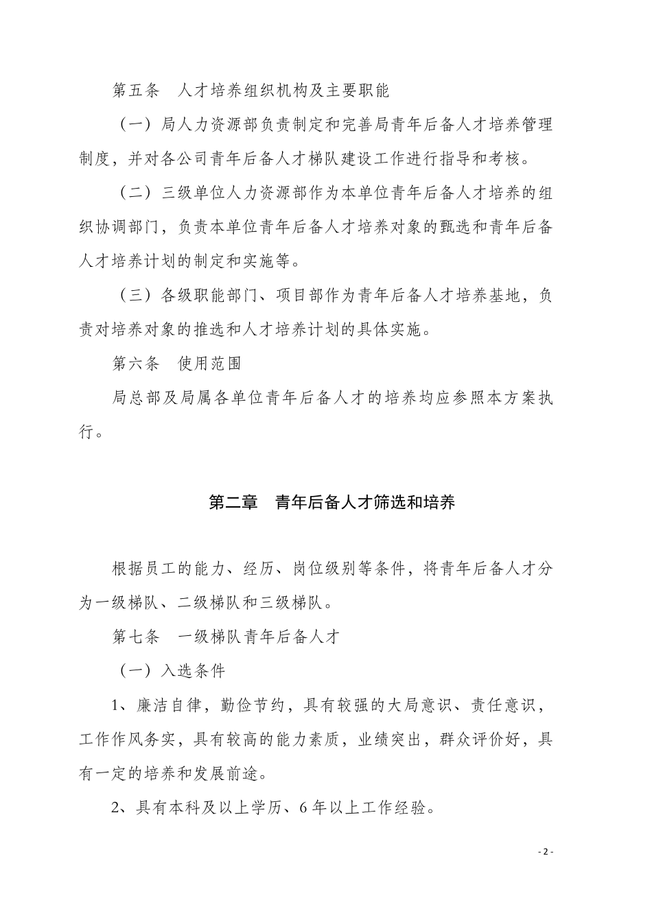 中建二局青年人才培养方案_第2页
