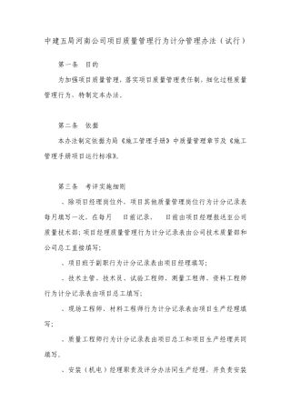 中建五局河南公司项目质量管理行为计分管理办法