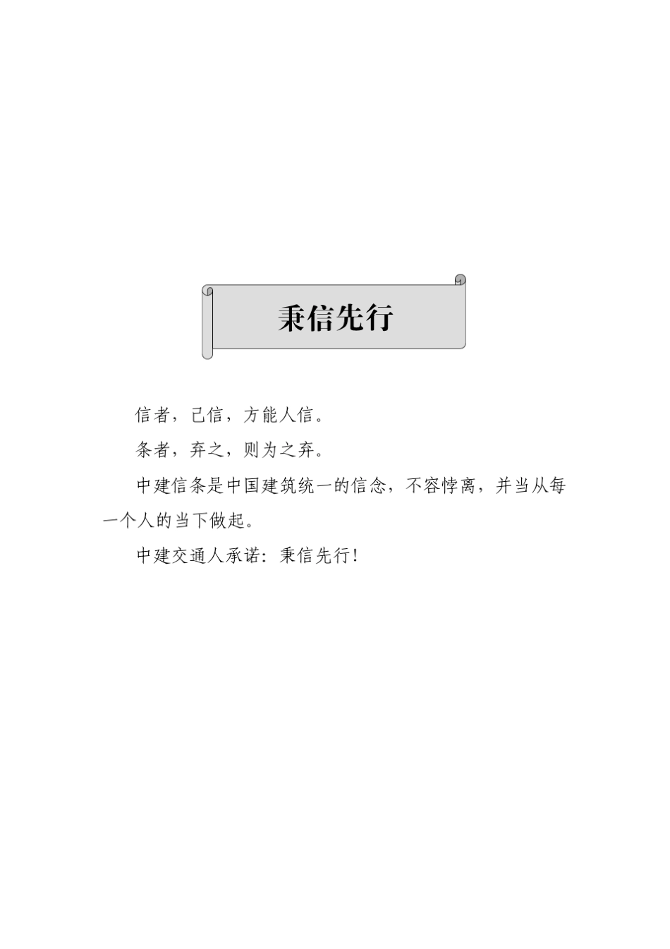 中建信条——中建交通建设集团先行文化手册_第3页