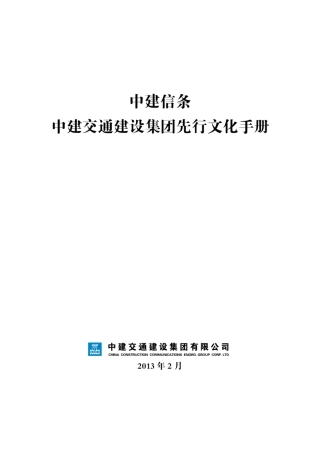 中建信条——中建交通建设集团先行文化手册