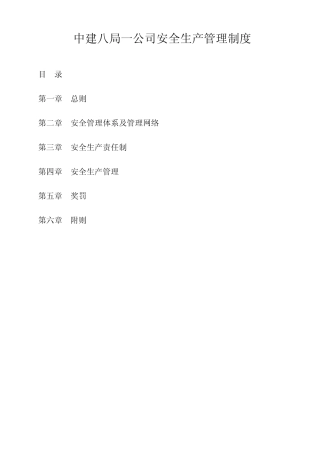 中建八局一公司安全生产管理制度