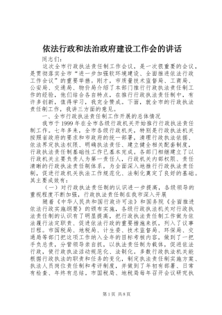 依法行政和法治政府建设工作会的讲话
