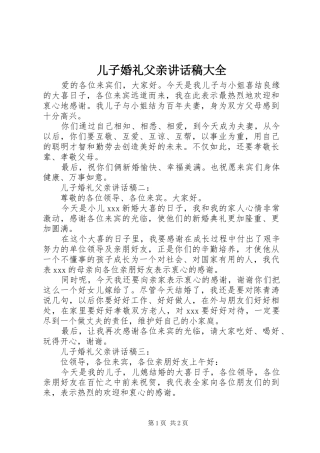 儿子婚礼父亲讲话稿大全