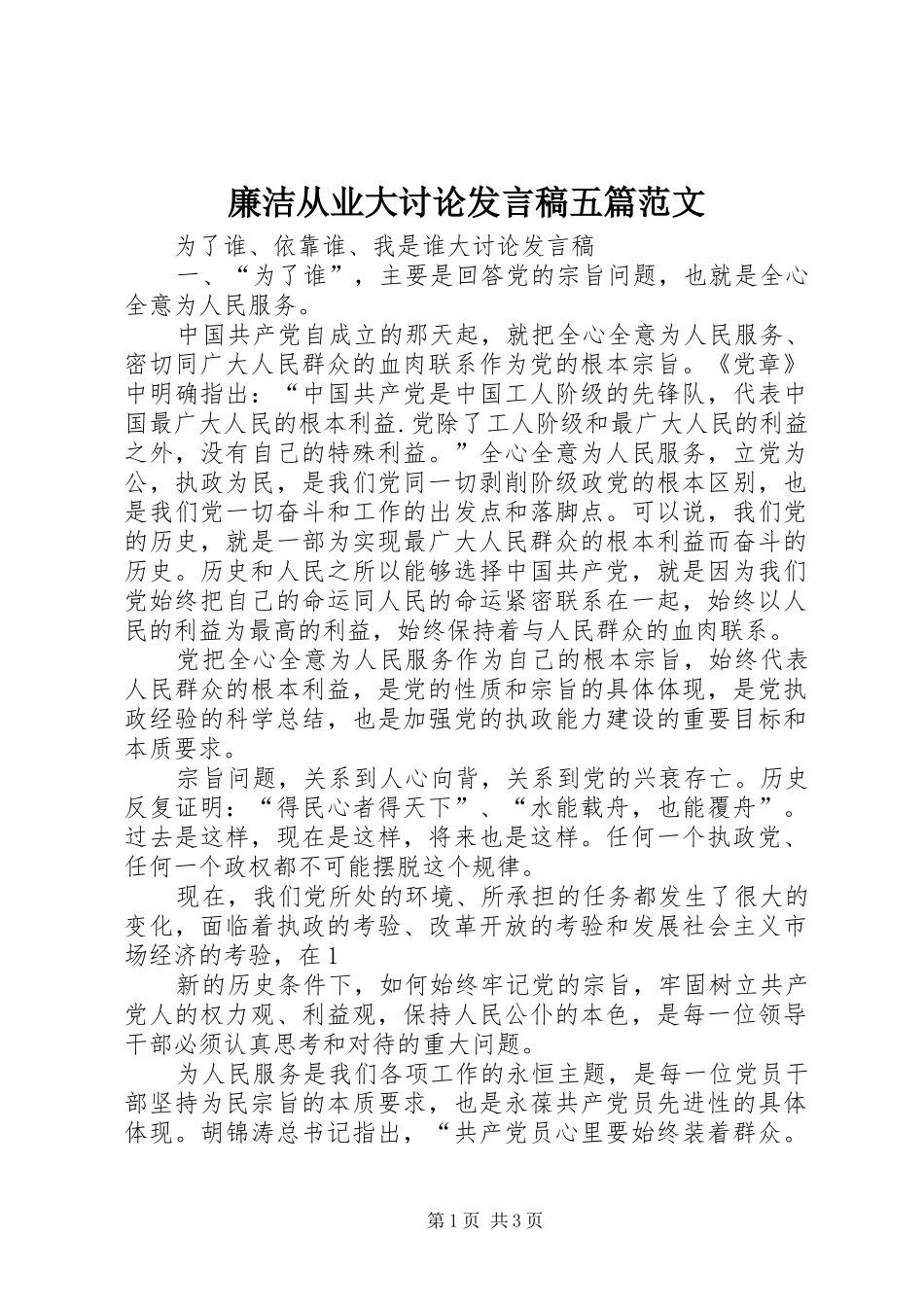 廉洁从业大讨论发言稿五篇范文_第1页