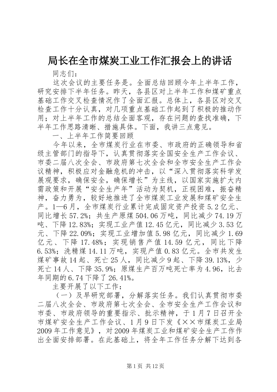 局长在全市煤炭工业工作汇报会上的讲话_第1页
