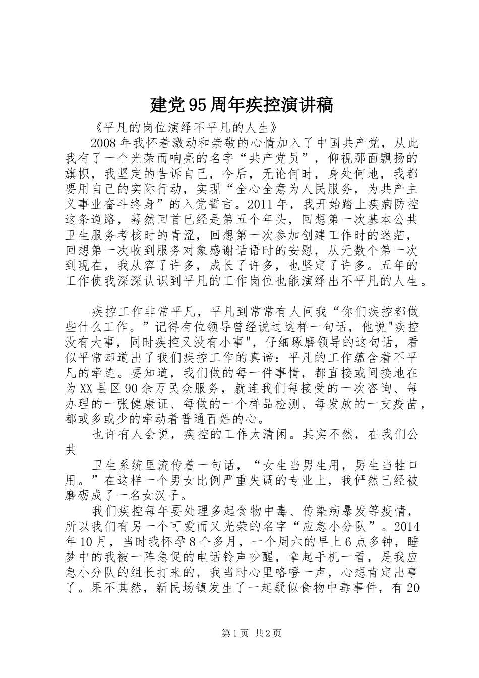 建党95周年疾控演讲稿_第1页