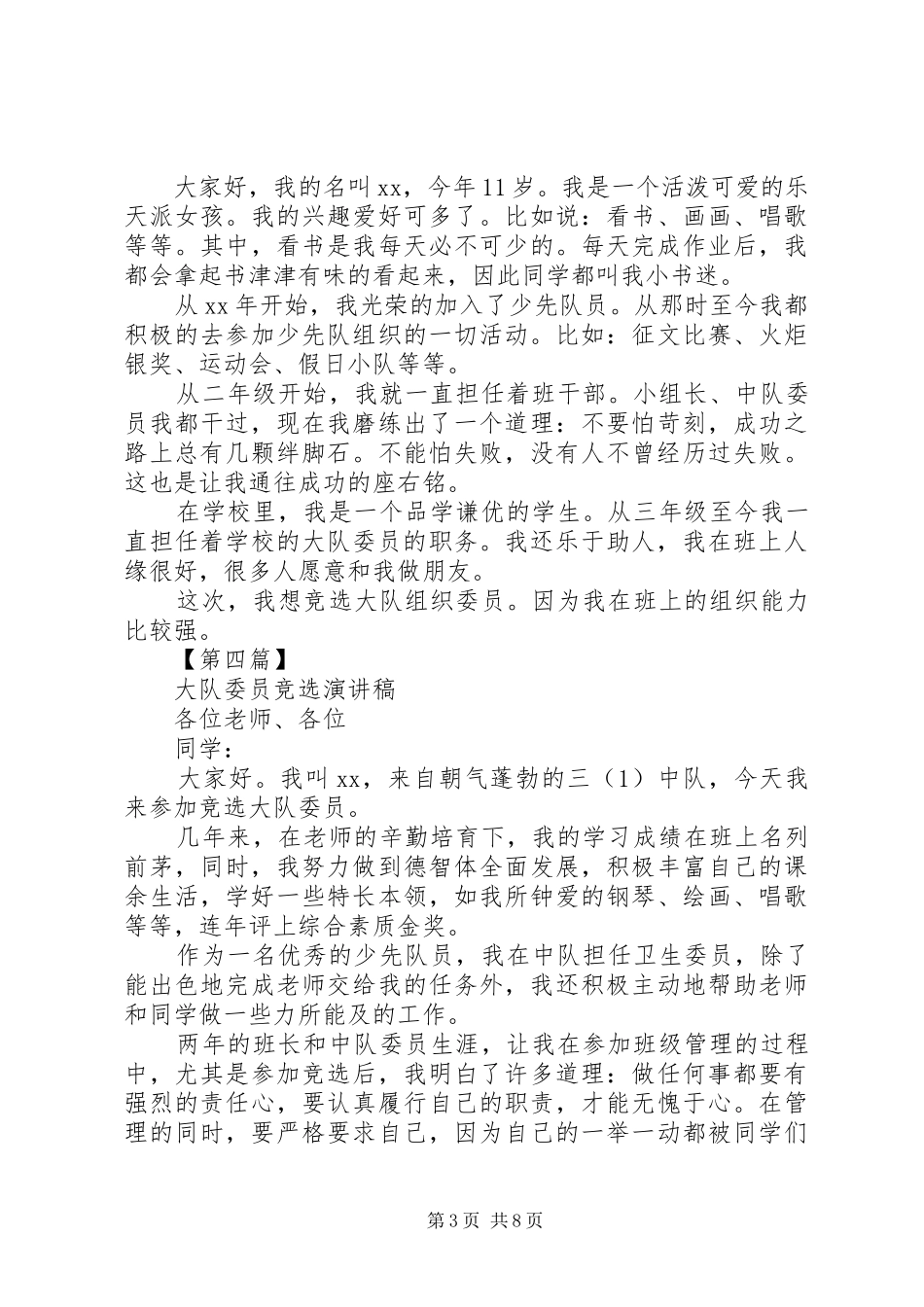 大队委演讲稿4篇_第3页