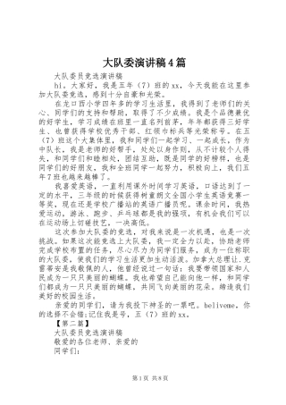 大队委演讲稿4篇