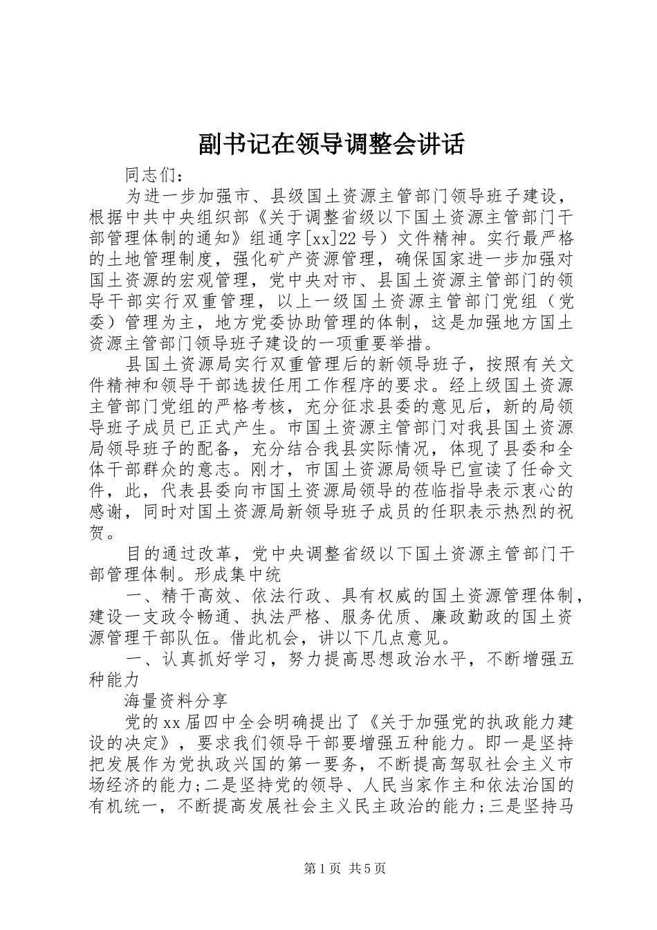 副书记在领导调整会讲话_第1页