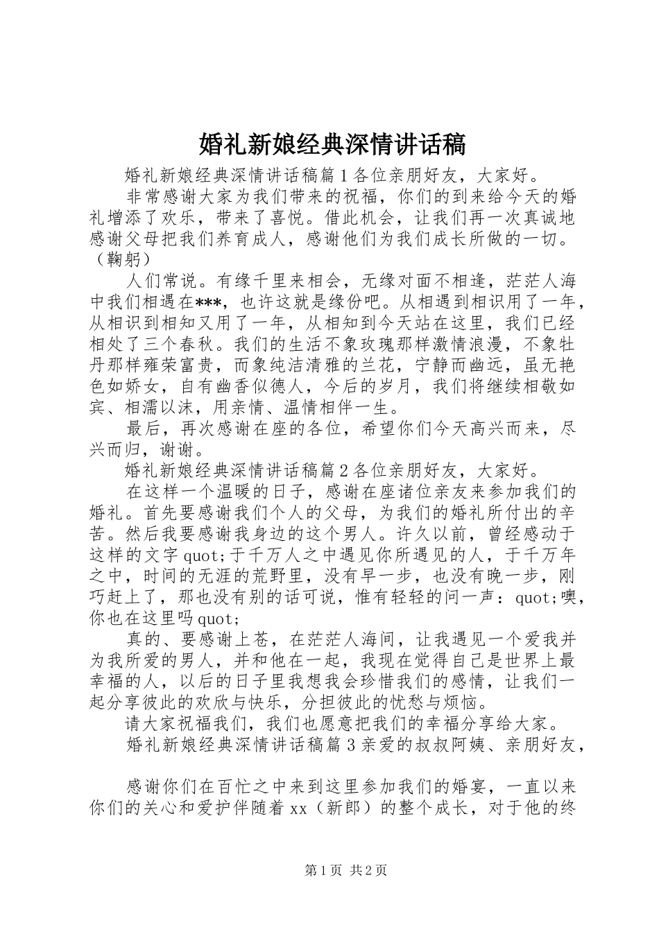 婚礼新娘经典深情讲话稿_第1页