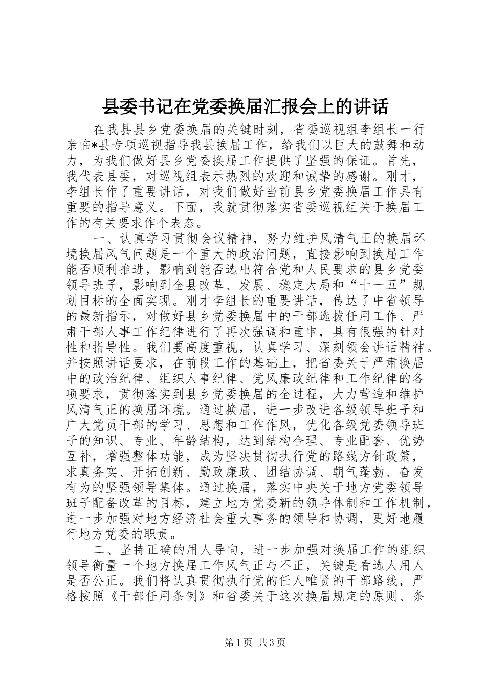 县委书记在党委换届汇报会上的讲话_第1页